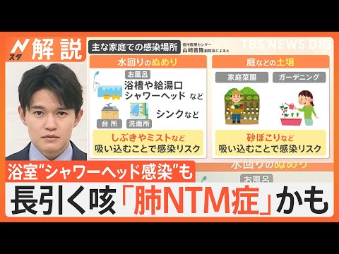 長引く咳やたん…「肺NTM症」かも？　浴室や台所の“ぬめり”要因に　最悪の場合は死に至るケースも【Nスタ解説】｜TBS NEWS DIG