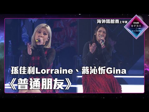 聲夢傳奇2海外踢館賽 丨上半場丨純享版丨 孫佳利Lorraine、蔣沁忻Gina 合唱《 普通朋友 》丨 聲夢傳奇2