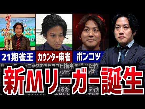 新Mリーガー浅井堂岐について解説！セガサミーフェニックスを優勝へ導く男