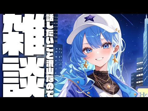 【雑談】話題ならある。【ホロライブ / 星街すいせい】