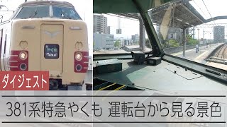 【ダイジェスト】定期運行を終える国鉄型特急電車381系特急やくも　前面展望で実感する「自然振り子式」