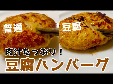 【ダイエットにも◎】カロリー40％でも美味しい豆腐ハンバーグの作り方