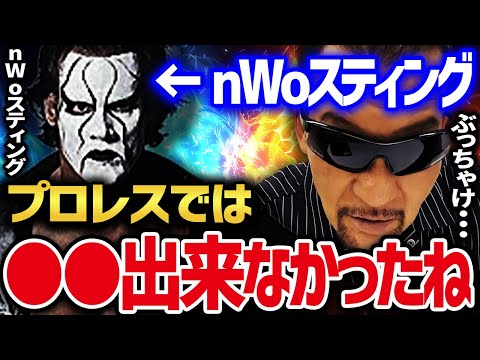 ※nWo裏話※ 実は○○!! nWoスティングの本性 マンデー・ナイト・ウォーズの舞台裏 【蝶野正洋 黒のカリスマ 闘魂三銃士nwojapan ハルク・ホーガン ケビン・ナッシュ スコット・ホール】