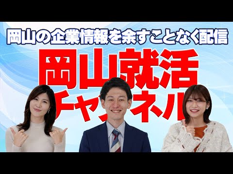 岡山就活チャンネル紹介動画