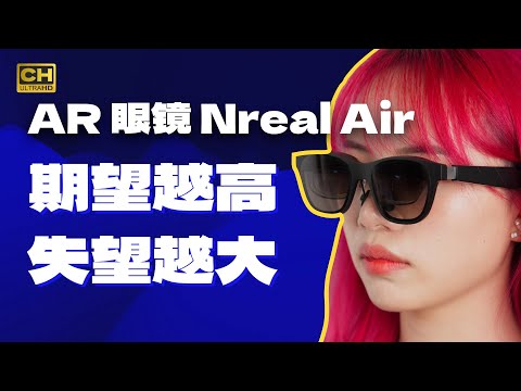 AR 眼镜能买了？用了30 天 Nreal Air  后的一些想法