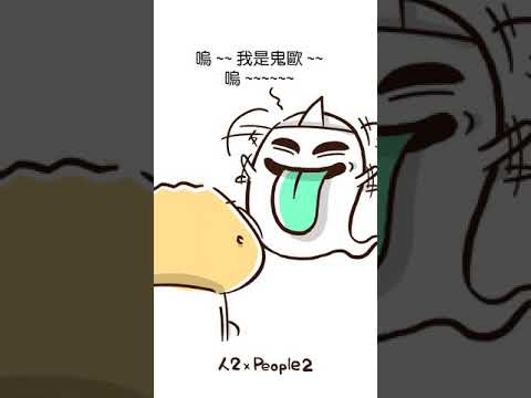 《人2 x People2》人心最可怕｜日常不正經發揮