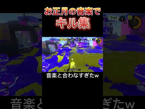 【スプラトゥーン3】もうすぐお正月だからお正月の音楽でキル集作ったら、音楽と合わなすぎたw#shorts #スプラトゥーン3