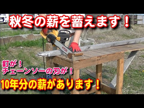 【DIY】今のうちに薪を蓄えます！10年分の薪があります！