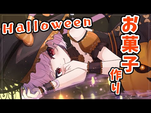 【cooking/カメラ】焼き菓子とお寿司作るゾ！！！🎃Halloween！！