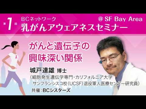 城戸達雄博士（細胞発生遺伝学専門・カリフォルニア大学サンフランシスコ校(UCSF)退役軍人医療センター研究員)