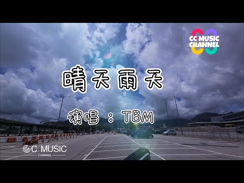 TBM - 晴天雨天官方歌詞 『神定会保守我前行』💜#動態歌詞 #动态歌词lyrics 🎵🎧🧡