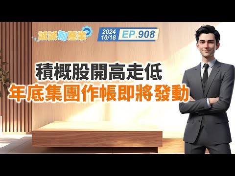 第908集｜積概股開高走低 年底集團作帳即將發動｜20241018｜陳建誠 分析師｜股海大丈夫