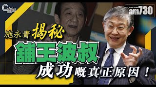 【C對話】施永青揭秘「舖王」波叔成功嘅真正原因！ 嘉賓：施永青