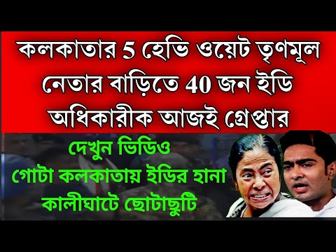 Abhishek Banerjee: গ্রেপ্তার তৃণমূলের 5 প্রভাবশালী নেতা 40 জন ইডি কর্তা আসলো ।Loksobha Election 2025