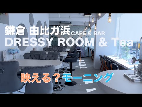 映える？鎌倉・由比ガ浜 DRESSY ROOM & Tea でモーニング