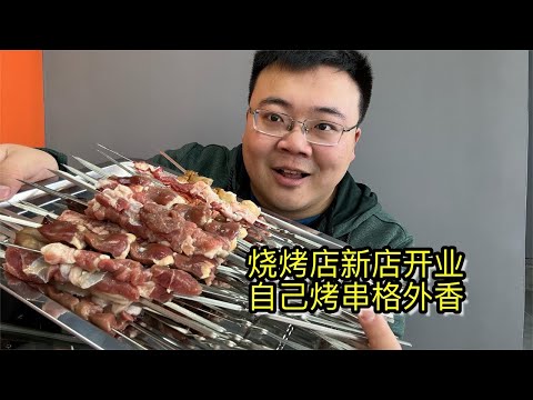 Tianjin Hongqiao's newly opened barbecue shop has made its own skewers full of achievements. The st