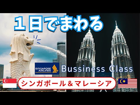 Sightseeing from Merlion to Petronas Twin Towers in just one day! ? [Business class A350-900 ]