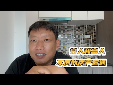 两个朋友，一个因为房产发财，一个亏了100多万