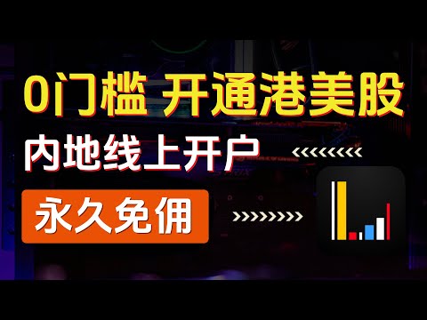 0门槛开通港美股，内地线上开户，永久免佣金，88元京东卡，限量周边抱枕，长桥香港，长桥新加坡，盈立新加坡，最新注册和开户教程，如何免费入金港元、新元、美元