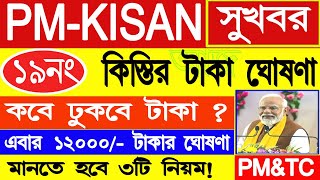 PM Kisan 19 No. Installment final date | PM Kisan 19 No installment এর টাকা কবে দেবে? | #pmkisan