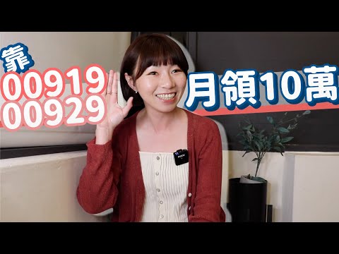 這些人靠00919、00929月領10萬元　新手&小資族「這樣複製」…存股懶人包大公開！｜懶錢包LazyWallet