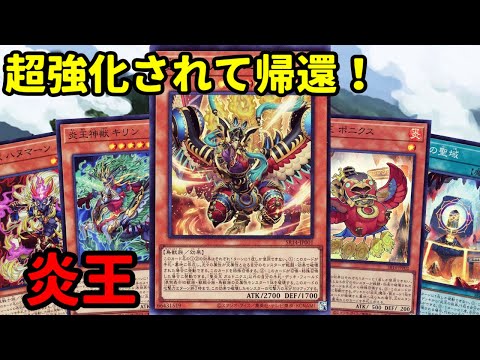 【#遊戯王】破壊をトリガーに展開妨害アド確保！超強化されて帰ってきた『炎王』紹介します！