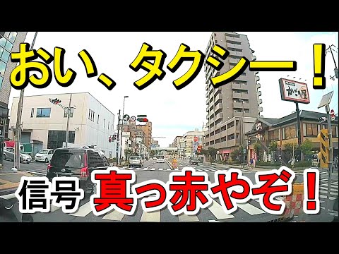 【ドラレコ】驚愕！タクシーが信号無視！映像で暴露！