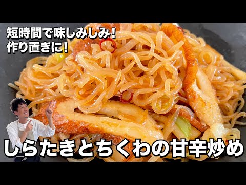 簡単ヘルシー！短時間で味しみしみ！作り置きにも！しらたきとちくわの甘辛炒めの作り方