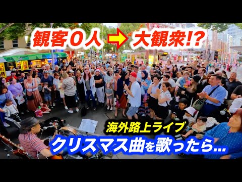 観客０人の路上ライブがクリスマスソングで盛り上がる!?日本人ストリートミュージシャンが海外で演奏したら、お客さんを何人増やせるのか？