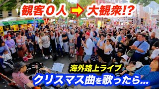 観客０人の路上ライブがクリスマスソングで盛り上がる!?日本人ストリートミュージシャンが海外で演奏したら、お客さんを何人増やせるのか？