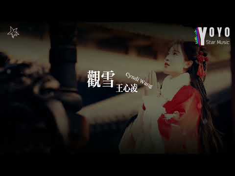 观雪 - 王心凌 Cyndi Wang | 流行音乐频道 | 优星音乐_音你而美 | 动态歌词/Lyrics