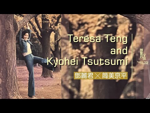 鄧麗君與筒美京平作品1970-1986｜テレサ・テン｜Teresa Teng｜