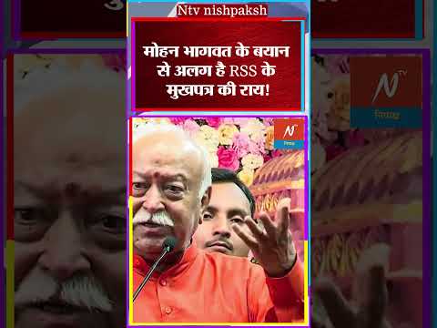 Mohan Bhagwat News: मोहन भागवत के मंदिर-मस्जिद वाले बयान से अलग है RSS के मुखपत्र की राय #shorts