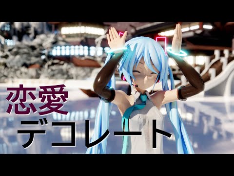 【MMD 4k】つみ式ミク Miku - 恋愛デコレート