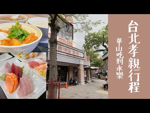 台北孝親一日遊 | 從華山吃到永樂市場！高人氣排隊早餐，CP爆表味噌湯喝到飽，老街散步趣 | Travel with my parents in Taipei | Ella Lin