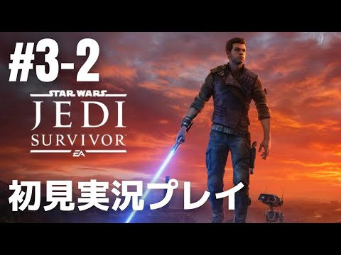 #3-2「スター・ウォーズ ジェダイ:サバイバー」初見実況プレイ［ライブ配信］