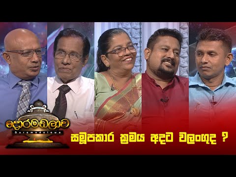 සමූපකාර ක්‍රමය අදට වලංගුද ? | Doramadalawa - (2024-11-04) | ITN