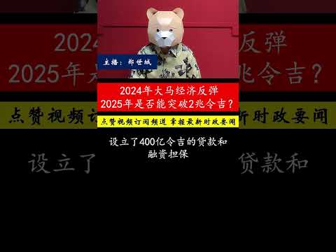 2024年大马经济强劲增长，2025年经济如何突破2兆令吉？能否成功应对全球贸易风险？