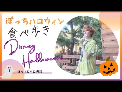 【ぼっちディズニー】仮装でDハロ行ってきた！🎃【ディズニーハロウィン】【食べ歩き】【vlog】【ニック仮装】