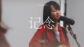 记念 Remembrance // HTBB 敬拜