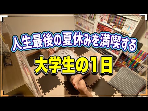 【vlog】人生最後の夏休みを満喫する漫画好きオタクの1日に密着！