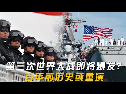 第三次世界大战即将爆发大国小国各怀鬼胎，百年前历史或重演