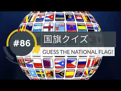 【１分】国旗クイズ(86)GUESS THE NATIONAL FLAG!【1min】