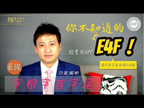 E4F App 下載了嗎？獨步全球強大功能！單字倍增、舉一反十就靠這個了！長單字拆解(1)