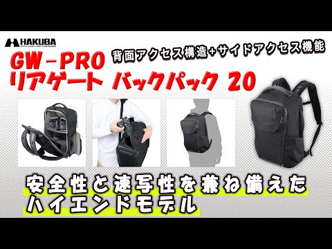 ハクバ カメラバッグ GW-PRO リアゲート バックパック 20