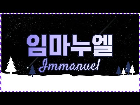 임마누엘 (장환진 곡) - 윤요셉 생활성가 | 2022