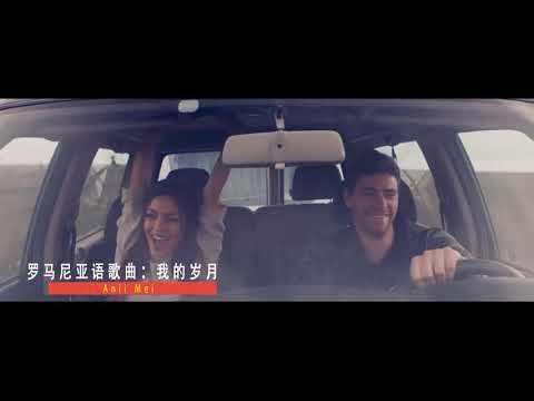 罗马尼亚语歌曲：我的岁月 Anii Mei 演唱 Mira (Bulgaria)