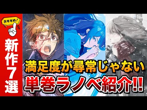 【超傑作ラノベ紹介!!】長編シリーズ並の満足度！おすすめ単巻ラノベ7選！絶対に読んで欲しい注目作を紹介！【このラノ！】【誰が勇者を殺したか／バスタブで暮らす】