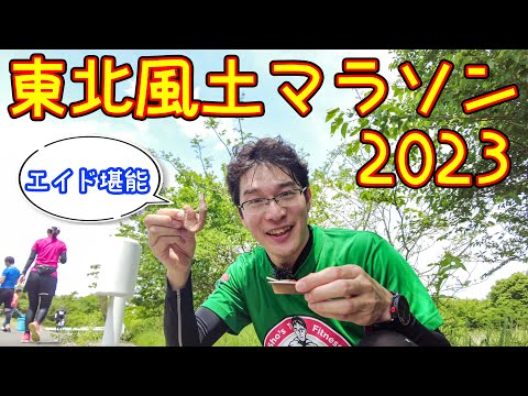 東北風土マラソン2023【エイドで東北の名物を食べまくるマラソン】