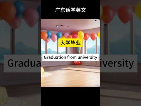 用广东话学英语，轻松双语！" #学英文